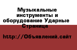 Музыкальные инструменты и оборудование Ударные - Страница 3 